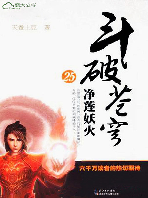 Title details for 斗破苍穹25：净莲妖火 by 天蚕土豆 - Available